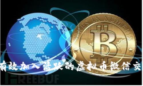 如何有效加入活跃的虚拟币微信交流群？