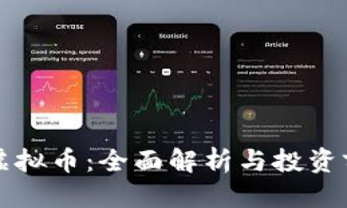 优质
币加索虚拟币：全面解析与投资前景展望