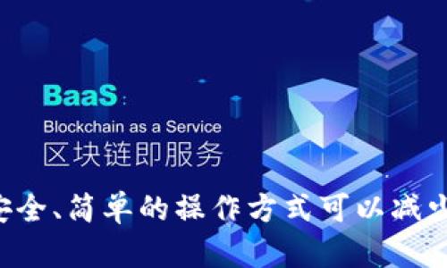   如何在TP钱包中查看和管理权限？ /   
 guanjianci TP钱包, 权限查看, 数字货币, 钱包管理 /guanjianci 

引言
在数字货币迅速发展的今天，钱包安全和权限管理的重要性愈发凸显。TP钱包作为一种热门的数字货币钱包，广泛应用于存储和管理各类加密资产。对于每一位用户而言，了解如何查看和管理自己在TP钱包中的权限，不仅能更好地保护自己的资产安全，还能有效地规避潜在风险。

TP钱包简介
TP钱包是一款多功能的加密货币钱包，支持Ethereum、BSC等多种链上的资产管理。由于其友好的用户界面和强大的功能，TP钱包吸引了大量用户选择。无论你是新手还是资深的数字资产投资者，掌握TP钱包的各项功能对于安全管理你的数字资产至关重要。

什么是权限管理？
在TP钱包中，每一种操作都可以视作一次对你资产的管理行为，而这些操作就需要一定的权限。例如，转账、兑换等操作都有可能涉及到外部合约的调用，而这些合约的访问权限则决定了你的资产能否安全地进行这些操作。因此，查看和管理这些权限是保护你的资产的第一步。

如何查看权限？
查看TP钱包中的权限操作，为了确保你的资产安全，用户需要多加留意。以下是具体的步骤：
ul
listrong打开TP钱包：/strong首先，确保你已经成功安装并打开TP钱包应用。/li
listrong进入资产管理页面：/strong在主界面中，你会看到“资产”选项，点击进入。这一页面会显示你所有的数字资产信息。/li
listrong选择需要查看权限的资产：/strong在资产列表中，选择你想查看权限的具体数字货币，点击进入该资产的详细信息页。/li
listrong查找权限设置：/strong在详细信息页面中，会有一个“权限”或“安全”设置的选项。点击进入后，你将能看到该资产相应的权限管理选项。/li
listrong审查权限：/strong在权限管理页面，你可以查看到已授权的应用及合约。如果存在不明的应用或合约，可以选择取消授权。/li
/ul

为什么需要关注权限？
在当今网络安全的背景下，资产盗窃的案件屡见不鲜。很多时候，用户不小心授权了某些具有恶意意图的合约，导致资产损失。因此，定期审查和管理权限是确保资产安全的重要环节。意识到这一点，可以为你提供更高的安全保障，避免上当受骗。

在TP钱包中管理权限的最佳实践
为了确保你的TP钱包资产安全，以下是一些最佳实践建议：
ul
listrong定期审查：/strong建议至少每个月审查一次权限，尤其是在投资新项目之后，及时了解和撤回不必要的权限。/li
listrong保持更新：/strong注意TP钱包的版本更新。新版本往往会修复安全漏洞，添加新功能，确保你的钱包处于最佳状态。/li
listrong学习基本安全知识：/strong了解如何辨别可疑的合约和项目，对于每一个投资都进行一定的研究，包括项目的背景和团队。/li
listrong启用双重认证：/strong如果TP钱包支持双重认证功能，务必开启，这是增加安全性的重要手段。/li
/ul

常见问题解答
在使用TP钱包的过程中用户们常常有诸多疑惑，以下是两个常见的问题及其详细解答。

问题一：如果我误授权了某个合约，该怎么撤回权限？
如果你发现自己误授权了某个合约，不用担心，TP钱包允许用户随时撤回权限。只需按照上面的步骤找到权限管理页面，选择不需要的合约进行取消授权。这个过程相对简单，而且非常重要：从安全的角度出发，尽快移除不再使用或不明来源的合约是非常必要的。

问题二：TP钱包的隐私保护措施有哪些？
在当前信息安全形势下，隐私保护显得尤为重要。TP钱包采取了多种技术手段来保障用户隐私，主要包括：
ul
listrong私钥管理：/strong用户私钥仅保存在本地，不会上传到服务器，极大地降低了信息泄露的风险。/li
listrong匿名交易：/strong在某些交易中，TP钱包会为用户提供一层匿名保护，使得交易记录不易被追溯。/li
listrong加密通讯：/strong钱包与后台的通讯采用了高级加密技术，确保数据传输过程中的安全性。/li
/ul
通过这些措施，TP钱包力求为用户提供一个安全、隐私得以保障的数字货币存储环境。

总结
掌握TP钱包的权限查看和管理技巧，无疑是数字资产安全的重要一步。希望通过本文的详细介绍，能够让您对TP钱包的权限管理有更清晰的认识。安全、简单的操作方式可以减少风险，让用户在数字货币的世界中更安心地前行。在未来的投资之路上，愿每位用户都能确保自己资产的安全，享受数字货币所带来的便利与乐趣。