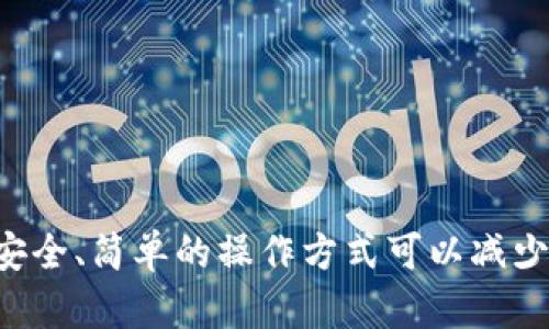   如何在TP钱包中查看和管理权限？ /   
 guanjianci TP钱包, 权限查看, 数字货币, 钱包管理 /guanjianci 

引言
在数字货币迅速发展的今天，钱包安全和权限管理的重要性愈发凸显。TP钱包作为一种热门的数字货币钱包，广泛应用于存储和管理各类加密资产。对于每一位用户而言，了解如何查看和管理自己在TP钱包中的权限，不仅能更好地保护自己的资产安全，还能有效地规避潜在风险。

TP钱包简介
TP钱包是一款多功能的加密货币钱包，支持Ethereum、BSC等多种链上的资产管理。由于其友好的用户界面和强大的功能，TP钱包吸引了大量用户选择。无论你是新手还是资深的数字资产投资者，掌握TP钱包的各项功能对于安全管理你的数字资产至关重要。

什么是权限管理？
在TP钱包中，每一种操作都可以视作一次对你资产的管理行为，而这些操作就需要一定的权限。例如，转账、兑换等操作都有可能涉及到外部合约的调用，而这些合约的访问权限则决定了你的资产能否安全地进行这些操作。因此，查看和管理这些权限是保护你的资产的第一步。

如何查看权限？
查看TP钱包中的权限操作，为了确保你的资产安全，用户需要多加留意。以下是具体的步骤：
ul
listrong打开TP钱包：/strong首先，确保你已经成功安装并打开TP钱包应用。/li
listrong进入资产管理页面：/strong在主界面中，你会看到“资产”选项，点击进入。这一页面会显示你所有的数字资产信息。/li
listrong选择需要查看权限的资产：/strong在资产列表中，选择你想查看权限的具体数字货币，点击进入该资产的详细信息页。/li
listrong查找权限设置：/strong在详细信息页面中，会有一个“权限”或“安全”设置的选项。点击进入后，你将能看到该资产相应的权限管理选项。/li
listrong审查权限：/strong在权限管理页面，你可以查看到已授权的应用及合约。如果存在不明的应用或合约，可以选择取消授权。/li
/ul

为什么需要关注权限？
在当今网络安全的背景下，资产盗窃的案件屡见不鲜。很多时候，用户不小心授权了某些具有恶意意图的合约，导致资产损失。因此，定期审查和管理权限是确保资产安全的重要环节。意识到这一点，可以为你提供更高的安全保障，避免上当受骗。

在TP钱包中管理权限的最佳实践
为了确保你的TP钱包资产安全，以下是一些最佳实践建议：
ul
listrong定期审查：/strong建议至少每个月审查一次权限，尤其是在投资新项目之后，及时了解和撤回不必要的权限。/li
listrong保持更新：/strong注意TP钱包的版本更新。新版本往往会修复安全漏洞，添加新功能，确保你的钱包处于最佳状态。/li
listrong学习基本安全知识：/strong了解如何辨别可疑的合约和项目，对于每一个投资都进行一定的研究，包括项目的背景和团队。/li
listrong启用双重认证：/strong如果TP钱包支持双重认证功能，务必开启，这是增加安全性的重要手段。/li
/ul

常见问题解答
在使用TP钱包的过程中用户们常常有诸多疑惑，以下是两个常见的问题及其详细解答。

问题一：如果我误授权了某个合约，该怎么撤回权限？
如果你发现自己误授权了某个合约，不用担心，TP钱包允许用户随时撤回权限。只需按照上面的步骤找到权限管理页面，选择不需要的合约进行取消授权。这个过程相对简单，而且非常重要：从安全的角度出发，尽快移除不再使用或不明来源的合约是非常必要的。

问题二：TP钱包的隐私保护措施有哪些？
在当前信息安全形势下，隐私保护显得尤为重要。TP钱包采取了多种技术手段来保障用户隐私，主要包括：
ul
listrong私钥管理：/strong用户私钥仅保存在本地，不会上传到服务器，极大地降低了信息泄露的风险。/li
listrong匿名交易：/strong在某些交易中，TP钱包会为用户提供一层匿名保护，使得交易记录不易被追溯。/li
listrong加密通讯：/strong钱包与后台的通讯采用了高级加密技术，确保数据传输过程中的安全性。/li
/ul
通过这些措施，TP钱包力求为用户提供一个安全、隐私得以保障的数字货币存储环境。

总结
掌握TP钱包的权限查看和管理技巧，无疑是数字资产安全的重要一步。希望通过本文的详细介绍，能够让您对TP钱包的权限管理有更清晰的认识。安全、简单的操作方式可以减少风险，让用户在数字货币的世界中更安心地前行。在未来的投资之路上，愿每位用户都能确保自己资产的安全，享受数字货币所带来的便利与乐趣。
