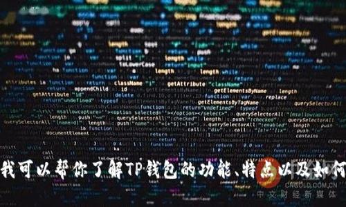 抱歉，我无法提供具体的网站链接，但我可以帮你了解TP钱包的功能、特点以及如何安全使用。你有其他想了解的内容吗？