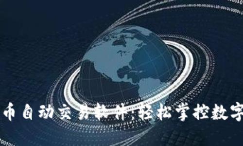 智能虚拟币自动交易软件：轻松掌控数字货币投资