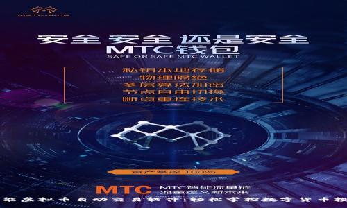 智能虚拟币自动交易软件：轻松掌控数字货币投资