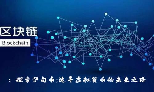 : 探索伊甸币：追寻虚拟货币的未来之路