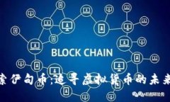 : 探索伊甸币：追寻虚拟货