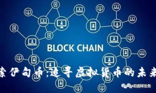 : 探索伊甸币：追寻虚拟货币的未来之路