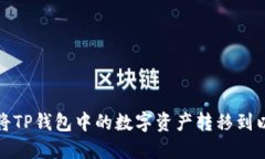 如何轻松将TP钱包中的数字