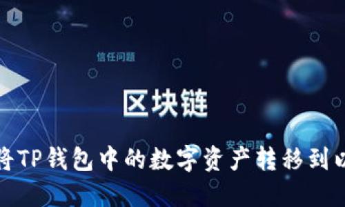 如何轻松将TP钱包中的数字资产转移到以太坊网络