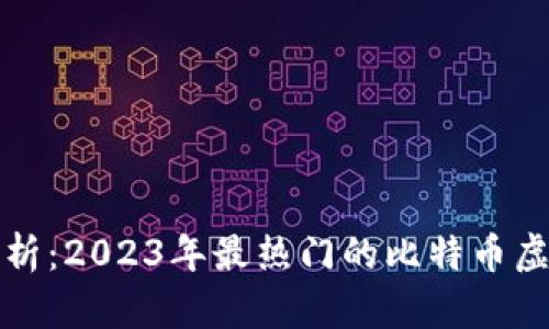 全面解析：2023年最热门的比特币虚拟钱包