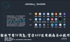 轻松下载TP钱包：官方AP