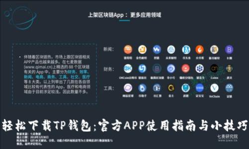 轻松下载TP钱包：官方APP使用指南与小技巧