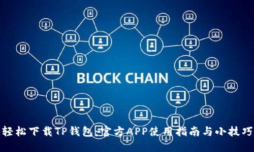 轻松下载TP钱包：官方APP使用指南与小技巧