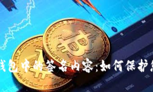 深入了解TP钱包中的签名内容：如何保护您的加密资产