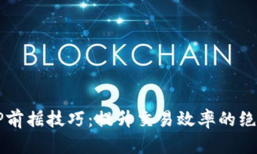 钱包TP前摇技巧：提升交易效率的绝佳方法