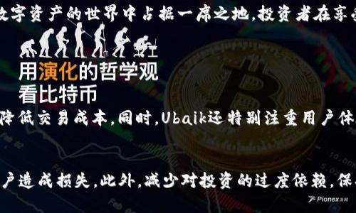 

  深入解析Ubaik虚拟币：未来数字资产的新宠 / 

 guanjianci Ubaik虚拟币, 数字资产, 加密货币, 投资趋势 /guanjianci 

什么是Ubaik虚拟币？
在这个数字化的时代，虚拟货币犹如雨后春笋般涌现，而Ubaik虚拟币便是其中一颗璀璨的新星。Ubaik虚拟币是基于区块链技术开发的一种数字资产，旨在为用户提供安全、便捷的交易体验。它不仅能够在全球范围内进行流通交易，还引入了一系列创新的功能，希望能够在加密货币的竞争中脱颖而出。

Ubaik虚拟币的特点与优势
对于投资者来说，了解Ubaik的特点至关重要。首先，Ubaik虚拟币采用先进的加密算法，确保每一笔交易的安全性与匿名性。其次，它的交易速度令人惊叹，能够支持大规模的交易，满足用户的需求。此外，Ubaik虚拟币的去中心化特性，意味着没有单一的机构能够控制它，这为投资者提供了更多的自由度与掌控感。

如何购买Ubaik虚拟币？
对许多初次接触虚拟货币的用户而言，如何购买Ubaik是一个常见的问题。购买Ubaik虚拟币相对简单，只需几个步骤即可完成。首先，您需要选择一个支持Ubaik交易的平台，注册并完成身份认证。其次，您可以通过法定货币或其他加密货币充值您的账户，最后选择购买Ubaik并进入您的数字钱包。

Ubaik虚拟币的投资潜力
投资者总是关注着加密货币的未来，而Ubaik的投资潜力无疑是一个热门话题。Ubaik团队强大的技术背景与市场营销策略，让投资者对它充满信心。此外，随着越来越多的企业和个人开始接纳加密货币，Ubaik的使用场景也在不断扩展，极大地提高了其未来的资本增值潜力。

如何安全存储Ubaik虚拟币？
安全是投资数字资产时需要重点关注的因素。Ubaik虚拟币存储的方式有多种，最常见的包括热钱包和冷钱包。热钱包是与互联网连接的，方便用户随时进行交易。但因其直接连接网络，不幸被黑客攻击的风险较高。冷钱包则是离线储存的方式，虽然不便于频繁交易，但安全性极高。选择合适的存储方式可以为您的虚拟资产保驾护航。

Ubaik虚拟币的市场前景与挑战
尽管Ubaik表现出了强劲的市场潜力，但也面临着不少挑战。当前，加密货币市场竞争激烈，许多新入场者可能会影响Ubaik的市场份额。同时，监管政策的不确定性也是一大挑战，各国政府对于虚拟货币的态度和政策变化都可能对Ubaik的未来产生直接影响.

Ubaik虚拟币的社区与生态系统
一个健康的生态系统是虚拟货币持续发展的关键。Ubaik虚拟币的社区通过各种线上线下活动，不断扩大自己的用户基础。积极的用户参与不仅是产品推广的一种方式，更能形成良好的币圈氛围，提升用户对Ubaik的信任度与归属感。开发者与用户的互动也将有助于Ubaik功能与服务的不断完善。

总结与前瞻
Ubaik虚拟币以其独特的技术与潜力，正在逐渐走进大众的视线。虽然未来的道路充满挑战，但凭借其团队的努力与广大用户的支持，Ubaik有望在数字资产的世界中占据一席之地。投资者在享受这个新兴市场带来的机会时，也需要理性看待潜在的风险，做出明智的决策。

相关问题探讨

h41. Ubaik虚拟币与其他主流加密货币相比，优势在哪里？/h4
Ubaik虚拟币相较于比特币、以太坊等主流加密货币，最大优势在于其创新的技术架构。Ubaik融合了多种先进的区块链技术，致力于提升交易速度，降低交易成本。同时，Ubaik还特别注重用户体验，开发了简单易用的交易平台，方便新手快速上手。此外，由于其去中心化的特性，Ubaik在某种程度上抵抗了市场的波动，提供了一定的价值保障。

h42. 投资Ubaik虚拟币需要注意哪些风险？/h4
投资Ubaik虚拟币潜在的风险包括市场波动、技术瑕疵、监管政策变化等。尤其在市场竞争日益加剧的情况下，任何技术故障或安全漏洞都可能对用户造成损失。此外，减少对投资的过度依赖，保持冷静的头脑，做好投资规划，避免因短期波动而产生非理性的判断。同时，关注全球经济动向，这也有助于判断Ubaik的未来发展趋势。

总的来说，Ubaik虚拟币蕴藏着巨大的投资潜力，但在投资的旅程中，保持理性与审慎将是每位投资者不可或缺的黄金法则。希望这些信息能帮助您更好地理解Ubaik的特性与运作方式，让您在数字资产的道路上走得更加顺畅。