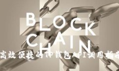 高效便捷的TP钱包API调用指