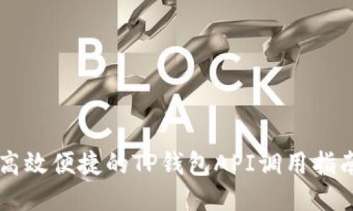 高效便捷的TP钱包API调用指南
