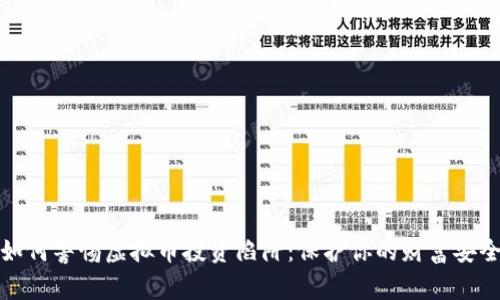 如何警惕虚拟币投资陷阱：保护你的财富安全