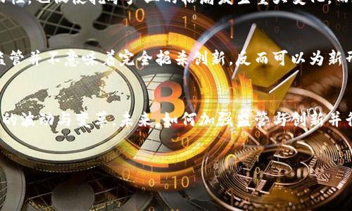 引言
在过去的几年里，虚拟币（如比特币、以太坊等）在全球范围内引发了广泛的关注和热议。许多人对这种新兴经济形式感到兴奋，同时也对其潜在的风险和局限性有所担忧。随着市场的不断变化，各国政府和金融监管机构也纷纷开始考虑如何限制或规范虚拟币的使用。这一话题不仅涉及经济政策，还深刻影响着社会、文化和科技的发展。

虚拟币的兴起及其特性
虚拟币起源于中本聪在2009年发布的比特币，其核心理念是去中心化和匿名性。虚拟币不受任何政府或金融机构的控制，交易过程也更加自由。这种新的货币形式使得人们能够在全球范围内进行资金转移，而无需传统银行的中介。不过，正是由于其匿名性和缺乏监管，虚拟币也成为非法活动（如洗钱、诈骗等）的温床。

各国政府对虚拟币的态度
随着虚拟币市场的巨大波动，各国政府开始意识到其潜在的风险。例如，中国在2021年全面禁止了虚拟币交易和挖矿活动，认为这对金融安全和国家稳定构成威胁。而美国则采取了相对宽松的态度，虽然也在不断加强监管，但依然允许各种虚拟币项目在合理框架下运作。各国政府的态度不仅影响了市场的走向，也体现了不同文化和政策环境下对技术发展的理解。

限制虚拟币的原因
那么，为什么会有如此多的国家选择限制虚拟币呢？首先，虚拟币的价格往往波动剧烈，使得普通投资者面临巨大风险。其次，虚拟币的匿名性使得资金流动缺乏透明度，这为犯罪活动提供了便利。此外，虚拟币与传统金融体系的脱节也使得政府失去了对货币的控制能力。对这些因素的考虑，促使各国政府对虚拟币进行各种形式的限制和规制。

限制虚拟币的方式
各国政府在限制虚拟币方面采取了多种方式，包括禁止交易所、限制挖矿、出台税收政策等。比如，中国国家发展和改革委员会将虚拟币挖矿列为限制类产业，明令禁止。此外，有些国家则采用更加间接的方式，例如对交易所实施高额的税收、要求获得金融许可证等，来达到限制的目的。

虚拟币限制带来的影响
限制虚拟币的政策无疑会对市场产生深远影响。例如，在中国禁止挖矿后，许多挖矿企业纷纷撤离，导致全球哈希率的急剧下降。这不仅影响了虚拟币的交易流动性，也促使挖矿产业的格局发生重大变化。而在一些宽松政策下运营的国家，虚拟币行业却由于相对自由的环境得以迅速发展，与传统金融市场逐渐产生交集。

未来展望：虚拟币的监管与创新
展望未来，虚拟币市场的监管与创新将是一个持续的主题。随着技术的进步和行业规范的逐步完善，虚拟币可能会在更加透明和安全的环境中继续发展。当然，监管并不意味着完全扼杀创新，反而可以为新形态的金融产品提供保障与基础。如何在限制与创新之间找到平衡，是每个国家政府面临的共同挑战。

结论
总的来说，虚拟币的发展提供了全新的经济形式和技术机会，但同时也带来了许多风险和不确定性。各国政府在面对虚拟币时的态度多元，各种限制造成了市场的波动与变革。未来，如何加强监管与创新并行，将是各国在虚拟币发展的关键所在。

lanmudaohang与关键词/lanmudaohang
全面解析虚拟币限制的原因与影响