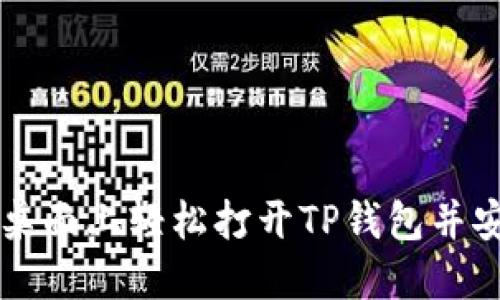 如何在桌面上轻松打开TP钱包并安全使用