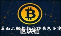 如何在桌面上轻松打开T