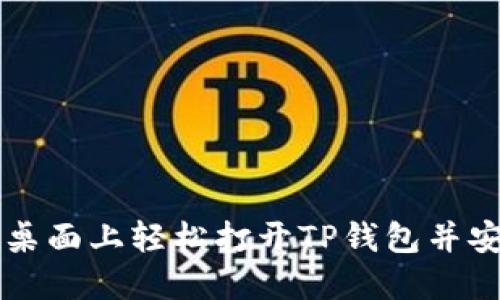 如何在桌面上轻松打开TP钱包并安全使用