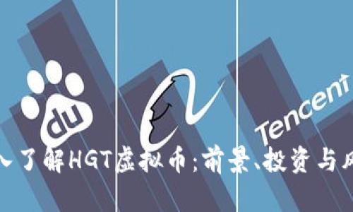 深入了解HGT虚拟币：前景、投资与风险