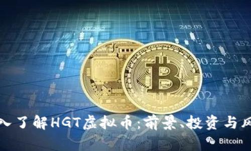 深入了解HGT虚拟币：前景、投资与风险