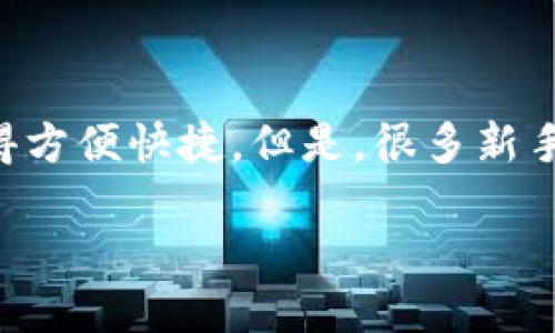 如何轻松出售TP钱包中的加密货币？

在数字货币的世界中，出售你手中的币并不是一件复杂的事情，尤其是通过TP钱包。这款朋友们熟知且广泛使用的钱包，让币的买卖变得方便快捷。但是，很多新手对于如何将TP钱包中的币卖掉仍感到困惑。不用担心，接下来我们将一起探讨几个简单的步骤，帮助你顺利完成交易，让你的币“变现”。

如何轻松出售TP钱包中的加密货币