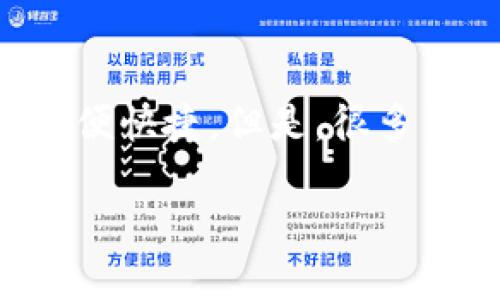 如何轻松出售TP钱包中的加密货币？

在数字货币的世界中，出售你手中的币并不是一件复杂的事情，尤其是通过TP钱包。这款朋友们熟知且广泛使用的钱包，让币的买卖变得方便快捷。但是，很多新手对于如何将TP钱包中的币卖掉仍感到困惑。不用担心，接下来我们将一起探讨几个简单的步骤，帮助你顺利完成交易，让你的币“变现”。

如何轻松出售TP钱包中的加密货币