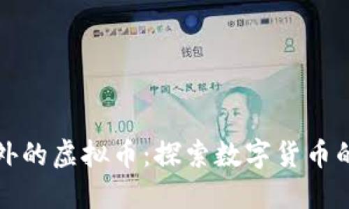 比特币之外的虚拟币：探索数字货币的广阔世界