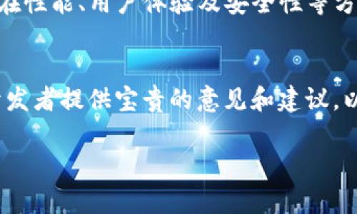   TP钱包的刷新速度指南：提升你的加密资产管理体验 / 

 guanjianci TP钱包, 刷新速度, 加密资产, 钱包管理 /guanjianci 

引言：TP钱包的重要性
在当今快节奏的数字世界中，及时、准确地管理加密资产变得越来越重要，尤其是在使用TP钱包时。这款钱包因其安全性和用户友好的界面而受到广泛欢迎，但有时用户可能会遇到刷新速度慢的问题。刷新速度直接影响交易的流畅度和使用的便利性，因此了解和TP钱包的刷新速度显得尤为重要。

为什么TP钱包会出现刷新速度慢的问题？
TP钱包刷新速度慢的原因可能有很多，首先，我们要考虑网络连接的状态。若用户处于信号不佳的区域，可能会导致网络发送和接收数据的延迟。此外，TP钱包本身的服务器负载也会影响刷新速度，尤其是在市场波动剧烈时，用户量激增，服务器处理请求的时间可能会增加。

另外，设备本身的性能也不容忽视。如果用户的手机存储空间不足，或是后台运行了过多的程序，都会对TP钱包的运行速度造成影响。因此，定期清理手机存储和关闭不必要的后台程序，能够在一定程度上改善TP钱包的使用体验。

如何TP钱包的刷新速度？
对于用户而言，改善TP钱包的刷新速度可以从多个方面入手。首先，保持良好的网络连接非常重要。建议用户在使用TP钱包时选择稳定的WiFi网络或信号强的移动数据，以确保数据能够快速上传和下载。

其次，定期检查和更新TP钱包的版本是另一种有效的方式。开发者通常会在更新中修复已知的bug并性能，通过保持钱包最新，用户可以享受到更加流畅的使用体验。而对于设备本身，用户也可以定期清理手机的缓存，确保有足够的存储空间，以提升应用的运行效率。

用户反馈与常见问题
在用户日常使用TP钱包的过程中，常会遇到一些反馈和问题。比如，用户可能会询问：“我的TP钱包为何总是需要很长时间才能更新余额？”这通常与网络不佳或是钱包服务器响应慢有关。此外，用户还会担心：“在刷新过程中会不会出现交易丢失的情况？”对此，可以放心，因为TP钱包在设计时就考虑到了这方面的问题，确保在任何情况下，用户的交易信息都能得到妥善保护。

具体步骤
为了帮助用户更好地提升TP钱包的刷新速度，下面提供一些具体的步骤：
ol
    listrong保持网络连接稳定：/strong使用高速的WiFi或质量可靠的移动数据。/li
    listrong定期更新钱包：/strong留意TP钱包的最新版本，及时更新以获得更好的性能。/li
    listrong清理设备：/strong定期清理存储空间，关闭多余的背景应用，使得TP钱包能够获得更多的系统资源。/li
    listrong了解市场动态：/strong在市场波动性大的时候，用户可以选择避开高峰期进行交易。/li
/ol

常见问题解答
h4问题一：TP钱包的刷新速度与什么有关？/h4
TP钱包的刷新速度与多个因素息息相关，包括网络连接的稳定性、设备的性能、钱包版本的更新情况以及服务器的负载状态。这个多重因素的影响使得用户在使用不同情况下的体验差异化。

h4问题二：如果遇到刷新速度极慢该如何处理？/h4
如果用户在使用TP钱包时遇到刷新速度极慢的情况，可以采取以下几个步骤来处理。首先，检查网络连接是否正常，其次，可以尝试退出钱包并重新登录，或者重启设备来清理可能导致性能下降的临时问题。如果问题持续存在，查看官方社区或者联系客户支持获取帮助也是很好的选择。

未来的展望
随着加密货币市场的不断发展，用户对钱包的使用体验也会提出更高的要求。TP钱包作为一款在市场上有着良好口碑的产品，其发展潜力不可限量。未来，可以期待TP钱包在性能、用户体验及安全性等方面的持续提升，为用户提供越来越优秀的服务。

总结
总的来说，TP钱包的刷新速度是影响用户体验的一个重要因素。理解其背后的原因，并采取相应的措施，可以大大提升使用的便利性。同时，用户对钱包的使用反馈也能为开发者提供宝贵的意见和建议，以继续推动产品的进步。

无论是新手还是资深用户，掌握TP钱包刷新速度的技巧，将让你的加密资产管理更加高效，为你在这个快速变化的市场中赢得更多的机会。