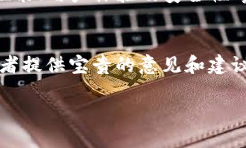   TP钱包的刷新速度指南：提升你的加密资产管理体验 / 

 guanjianci TP钱包, 刷新速度, 加密资产, 钱包管理 /guanjianci 

引言：TP钱包的重要性
在当今快节奏的数字世界中，及时、准确地管理加密资产变得越来越重要，尤其是在使用TP钱包时。这款钱包因其安全性和用户友好的界面而受到广泛欢迎，但有时用户可能会遇到刷新速度慢的问题。刷新速度直接影响交易的流畅度和使用的便利性，因此了解和TP钱包的刷新速度显得尤为重要。

为什么TP钱包会出现刷新速度慢的问题？
TP钱包刷新速度慢的原因可能有很多，首先，我们要考虑网络连接的状态。若用户处于信号不佳的区域，可能会导致网络发送和接收数据的延迟。此外，TP钱包本身的服务器负载也会影响刷新速度，尤其是在市场波动剧烈时，用户量激增，服务器处理请求的时间可能会增加。

另外，设备本身的性能也不容忽视。如果用户的手机存储空间不足，或是后台运行了过多的程序，都会对TP钱包的运行速度造成影响。因此，定期清理手机存储和关闭不必要的后台程序，能够在一定程度上改善TP钱包的使用体验。

如何TP钱包的刷新速度？
对于用户而言，改善TP钱包的刷新速度可以从多个方面入手。首先，保持良好的网络连接非常重要。建议用户在使用TP钱包时选择稳定的WiFi网络或信号强的移动数据，以确保数据能够快速上传和下载。

其次，定期检查和更新TP钱包的版本是另一种有效的方式。开发者通常会在更新中修复已知的bug并性能，通过保持钱包最新，用户可以享受到更加流畅的使用体验。而对于设备本身，用户也可以定期清理手机的缓存，确保有足够的存储空间，以提升应用的运行效率。

用户反馈与常见问题
在用户日常使用TP钱包的过程中，常会遇到一些反馈和问题。比如，用户可能会询问：“我的TP钱包为何总是需要很长时间才能更新余额？”这通常与网络不佳或是钱包服务器响应慢有关。此外，用户还会担心：“在刷新过程中会不会出现交易丢失的情况？”对此，可以放心，因为TP钱包在设计时就考虑到了这方面的问题，确保在任何情况下，用户的交易信息都能得到妥善保护。

具体步骤
为了帮助用户更好地提升TP钱包的刷新速度，下面提供一些具体的步骤：
ol
    listrong保持网络连接稳定：/strong使用高速的WiFi或质量可靠的移动数据。/li
    listrong定期更新钱包：/strong留意TP钱包的最新版本，及时更新以获得更好的性能。/li
    listrong清理设备：/strong定期清理存储空间，关闭多余的背景应用，使得TP钱包能够获得更多的系统资源。/li
    listrong了解市场动态：/strong在市场波动性大的时候，用户可以选择避开高峰期进行交易。/li
/ol

常见问题解答
h4问题一：TP钱包的刷新速度与什么有关？/h4
TP钱包的刷新速度与多个因素息息相关，包括网络连接的稳定性、设备的性能、钱包版本的更新情况以及服务器的负载状态。这个多重因素的影响使得用户在使用不同情况下的体验差异化。

h4问题二：如果遇到刷新速度极慢该如何处理？/h4
如果用户在使用TP钱包时遇到刷新速度极慢的情况，可以采取以下几个步骤来处理。首先，检查网络连接是否正常，其次，可以尝试退出钱包并重新登录，或者重启设备来清理可能导致性能下降的临时问题。如果问题持续存在，查看官方社区或者联系客户支持获取帮助也是很好的选择。

未来的展望
随着加密货币市场的不断发展，用户对钱包的使用体验也会提出更高的要求。TP钱包作为一款在市场上有着良好口碑的产品，其发展潜力不可限量。未来，可以期待TP钱包在性能、用户体验及安全性等方面的持续提升，为用户提供越来越优秀的服务。

总结
总的来说，TP钱包的刷新速度是影响用户体验的一个重要因素。理解其背后的原因，并采取相应的措施，可以大大提升使用的便利性。同时，用户对钱包的使用反馈也能为开发者提供宝贵的意见和建议，以继续推动产品的进步。

无论是新手还是资深用户，掌握TP钱包刷新速度的技巧，将让你的加密资产管理更加高效，为你在这个快速变化的市场中赢得更多的机会。