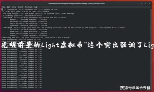 思考

在当今的数字经济中，一个吸引眼球且的是非常重要的。“征战数字货币：探索光明前景的Light虚拟币”这个突出强调了Light虚拟币的潜力，同时使用了“征战”“光明前景”等形容词来吸引用户的关注。

关键词设置

征战数字货币：探索光明前景的Light虚拟币
