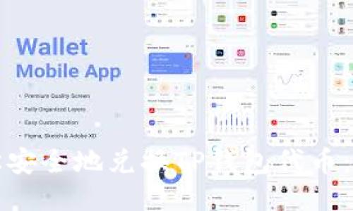 如何轻松安全地兑换TP钱包代币：全面指南