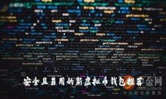 安全且易用的新虚拟币钱