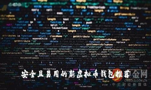 安全且易用的新虚拟币钱包推荐