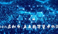 探索OKToken虚拟币：未来数