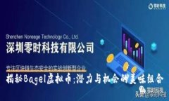 揭秘Bagel虚拟币：潜力与机