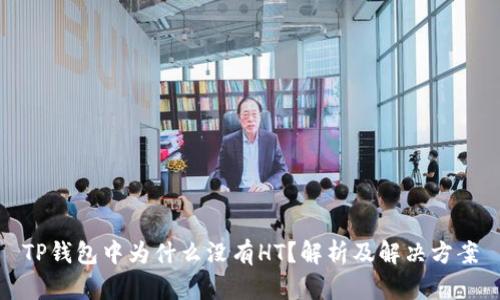 TP钱包中为什么没有HT？解析及解决方案