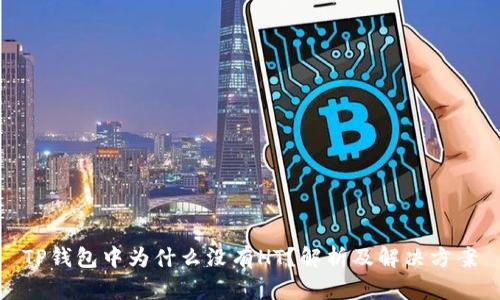 TP钱包中为什么没有HT？解析及解决方案