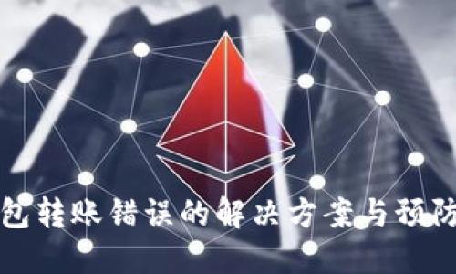 TP钱包转账错误的解决方案与预防技巧