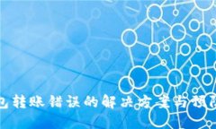 TP钱包转账错误的解决方案