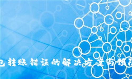 TP钱包转账错误的解决方案与预防技巧
