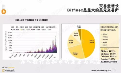 深入探讨虚拟币的未来与风险
