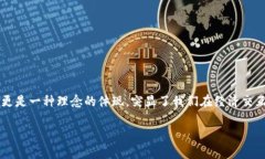 虚拟币去中心化：革命性