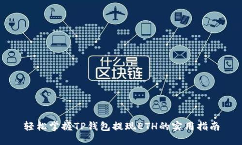 轻松掌握TP钱包提现ETH的实用指南