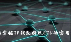 轻松掌握TP钱包提现ETH的实