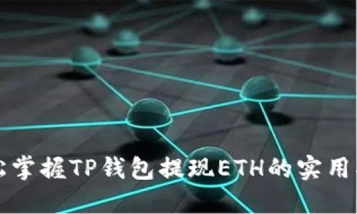 轻松掌握TP钱包提现ETH的实用指南