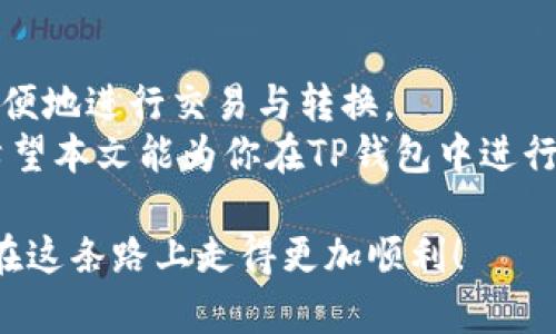 芽题TP钱包中的HT币转换：简单指南与实用技巧/芽题  
关键词TP钱包, HT币, 数字货币转换, 加密货币教程/关键词  

理解TP钱包与HT币  
在开始讨论HT币的转换之前，先来了解一下TP钱包和HT币的基本概念。TP钱包是一个非常流行的数字货币钱包，它支持多种加密货币的存储与交易。用户可以在这个平台上轻松管理自己的资产，进行交易和查看实时价格。  
HT币，或称为Huobi Token，是火币交易所发行的一种原生代币。HT币不仅可以用于交易手续费的折扣，还可以参与交易所的各种活动和项目。因此，很多投资者对HT币产生了浓厚的兴趣，想要在TP钱包中进行管理和转换。  

TP钱包中HT币的优势  
使用TP钱包管理HT币带来了不少便捷之处。首先，TP钱包的界面设计友好，用户体验良好，即使是新手也能快速上手。其次，TP钱包的安全性高，采用多重安全措施，确保用户资产的安全。此外，TP钱包支持多种币种的交易与转换，给用户提供了极大的灵活性。  

如何在TP钱包中进行HT币转换  
想要在TP钱包中转换HT币其实并不难，以下是一个详细的步骤指南：  

h41. 下载并注册TP钱包/h4  
如果你还没有TP钱包，首先需要在应用商店下载。安装完成后，打开应用并根据提示进行注册。  
在注册时，务必设置强密码，并保存好助记词，以防资产丢失。安全性是最重要的，尤其是在操作加密货币时。  

h42. 充值HT币/h4  
成功注册后，前往钱包界面，选择“充值”选项。你可以使用其他数字货币或者法币充值HT币。选择合适的充值方式后，按照指示完成交易即可。  

h43. 进行HT币转换/h4  
一旦HT币到账，你就可以开始转换了。在TP钱包首页，选择“交易”或“交换”选项，找到HT币并选择需要转换的数字货币。  
在输入框中填写你想要转换的数量，并确认转换。在确认转换时，系统会提示你要支付的手续费，确保你理解费用结构之后，点击确认即可完成转换。  

h44. 查看交易记录/h4  
转换成功后，可以在“交易记录”中查看自己的交易详情。这一步可以帮助你更好地管理资产，避免遗漏。通过查看交易历史，你可以了解到自己的交易频率及收益情况。  

HT币的市场表现分析  
HT币作为火币交易所的代币，其市场表现受到多种因素的影响，包括市场整体走势、交易所的运营策略、新项目的上线等。在选择交易时，用户需要持续关注HT币的市场动态，以及与之相关的新闻和重要事件。  
例如，若火币推出新的合作项目或促销活动，HT币的需求通常将会增加，从而导致价格上升。因此，了解市场情报是投资HT币的关键。  

常见问题与解答  
在用户进行HT币转换时，可能会遇到一些常见的问题。以下是两个常见问题以及详细的解答：  

h4问题1：转换过程中遇到手续费是否合理？/h4  
在TP钱包进行HT币转换时，手续费问题常常困扰着用户。手续费的高低通常由多个因素决定，包括交易所的政策、市场流动性以及所选择的币种。  
一般来说，手续费的计算方式会在转换细节中明确列出。在确认交易之前，用户应该仔细查看，包括每笔交易具体的手续费情况。有时，使用HT币进行手续费支付可能会享受一定的折扣，因此在交易前要考虑到这一点。  

h4问题2：如何保障资产安全？/h4  
安全是数字货币用户最关心的问题之一。为了保障你的TP钱包和HT币资产的安全，可以采取以下几种措施：  
ul  
li定期更换密码，并使用复杂的密码组合。/li  
li启用双重身份验证，这样即使有人获取了你的登录信息，也无法轻易访问你的资产。/li  
li不要在公用网络下进行交易，尽量选择私人与安全的网络环境。/li  
li定期备份你的助记词，这样即使设备丢失或损坏，也能较为容易地恢复资产。/li  
/ul  

总结  
在TP钱包中转换HT币是数字货币投资者管理资产的重要环节。通过简单易用的操作，用户能够在安全的环境下方便地进行交易与转换。  
当然，随着数字货币市场的不断变化，保持对市场动向的关注与对安全的重视是确保自己资产安全的最佳方式。希望本文能为你在TP钱包中进行HT币转换提供指导和帮助，让你在数字货币的世界中游刃有余。  

在这个快速发展的数字经济时代，把握机会，善用工具，才是实现财富增长的关键。祝愿所有数字货币爱好者都能在这条路上走得更加顺利！